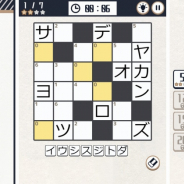 サクセス、「定番ゲーム集! パズル・将棋・囲碁forスゴ得」にて『毎日ナンクロ』を追加!