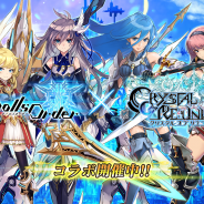 gumi、『ドールズオーダー』×『クリスタル オブ リユニオン』の初コラボレーションイベントを開催!