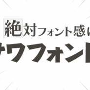 Cygames、『絶対フォント感』にデザイナーであれば誰もが一度は使ったことのある「モリサワフォント」が遂に実装