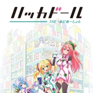 エイベックス・ピクチャーズ、10月放送開始の「ハッカドール THE あにめ~しょん」のキービジュアルと主題歌も流れるアニメ予告映像を公開