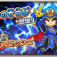 スクエニ、『星のドラゴンクエスト』で宝箱ふくびき「ロトのそうび」を開始 10連宝箱ふくびきは毎回★5そうびが1枠確定!