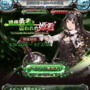 Cygames、Mobage『グランブルーファンタジー』で期間限定イベントを開催。新キャラクターのボイスに増田俊樹、瀬戸麻沙美