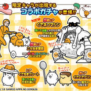 ポノス、「にゃんこ大戦争」で「ぐでたま」とのコラボイベント開始 超激レアのぐでネコマシン見参