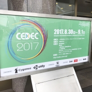 【CEDEC2017まとめ】スマホゲーム関連のセッションを中心に40本のレポート記事を掲載