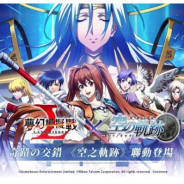 日本ファルコム、スマホ版『ラングリッサー』と『英雄伝説 空の軌跡』のコラボイベントを台湾・香港・マカオで開催!!