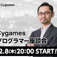 Cygames、少人数のプログラマー座談会「CTOに訊く! 技術が支える『最高のコンテンツ』」を2月8日20時より開催