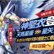 テンセント、『聖闘士星矢 ライジングコスモ』で半周年記念イベント開催! 新キャラ「神聖衣・星矢」降臨