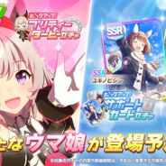 SGIデスクのピックアップニュース(4月12日~18日)…『ウマ娘』カレンチャン登場、KLabのグローバルギア買収、『二ノ国:Cross Worlds』発表会など