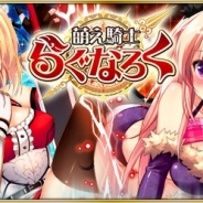 インブルー、新作ソーシャルゲーム『萌え騎士らぐなろく』の事前登録の受付を「GREE」で開始