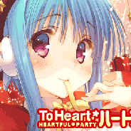 インデックス、『ToHeart ハートフルパーティ』でクリスマスCPを開始! 録りおろしボイス付「向坂環」やヒロインとのクリスマスデートシナリオも初登場