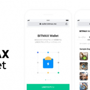 LINE系のLVC、デジタルアセット管理ウォレット「BITMAX Wallet」の提供開始