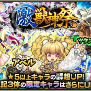 ミクシィ、『モンスターストライク』でガチャ「激・獣神祭」を開始! 「アベル」「カエサル」「ツタンカーメン」など限定キャラをピックアップ