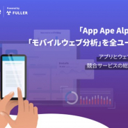 フラー、アプリ分析ツール「App Ape」で新たにモバイルウェブ分析を開発 モバイル全てのユーザー行動が把握可能に