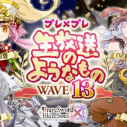 グリモア、『ブレイブソード×ブレイズソウル』で13回目の生放送を12月20日に配信 最新情報の発表や生アフレコを実施