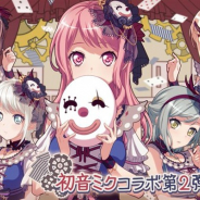 ブシロードとCraft Egg、『ガルパ』で初音ミクコラボ第2弾を開催! ログインキャンペーンや新カバー楽曲「からくりピエロ」追加など