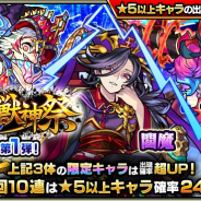 ミクシィ、『モンスト』でガチャ「激・獣神祭」を明日正午より開催! 特定キャラ3体の出現確率が超UPする期間(第1弾~第3弾)を設定