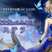 WFS、『アナザーエデン』でVer 2.0.60追加アップデート「再会 アナザースタイル ステラ」を公開 「イスカ(CV:石川由依)」のアナザースタイルが登場