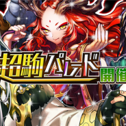 DeNA、『逆転オセロニア』で「超駒パレード」を開催 特定のキャラクターの出現率がアップ