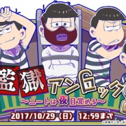マーベラスとディ・テクノ、『おそ松さん よくばり!ニートアイランド』でイベント「監獄アンロック ~ニートは夜目覚める~」を開催