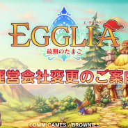 ブラウニーズ、スマートフォン向けRPG『EGGLIA~最期のたまご~』をDMMから運営移管 2周年キャンペーンを3月13日より開始!