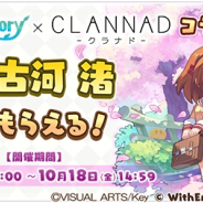 WithEntertainment、『セブンズストーリー』にて『CLANNAD -クラナド-』コラボイベントを開始! ジェム4,000個プレゼントなどのキャンペーンも