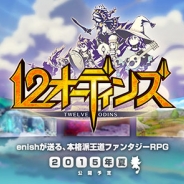 enish、今夏配信予定の新作『12オーディンズ』のキャラクター情報を公開 天真爛漫な幼馴染「レオナ」など3キャラクターの情報が明らかに