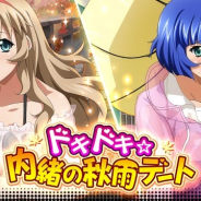 マーベラス、『一騎当千バーストファイト』にてイベント「ドキドキ☆内緒の秋雨デート」を開催!