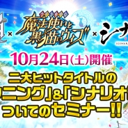 C&R社、『白猫プロジェクト』『黒猫のウィズ』のプランニングとシナリオ制作のセミナーを10月24日に開講 浅井大樹氏、うがぴよ氏の両プロデューサーが登壇