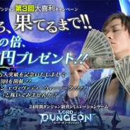 ケイブ、24時間ダンジョン経営SLG『ロード・オブ・ ダンジョン』の事前登録者数が50万人突破 現金20万円が当たる「第三回大喜利キャンペーン」開催