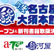 駿河屋のリアルストア「駿河屋名古屋大須本館」が今冬オープン決定!