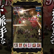 スクエニ、新作アプリ『戦国やらいでか –乱舞伝-』のゲーム紹介動画第1弾を公開。ド派手な演出とテンポの良さが生み出す爽快な戦闘シーンが収録