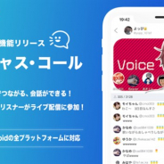 モイ、ライブ配信サービス「ツイキャス」で最大100人までの「リスナー」が参加して会話を配信できる新機能「ツイキャス・コール」をリリース