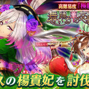 エイチーム、『三国BASSA!!』で極共闘「舞い踊る華の交響 楊貴妃」を開催! 「ゆく年くる年キャンペーン」に人気武将「荀イク」が振袖姿で登場