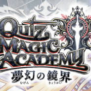 コナミアミューズメント、『クイズマジックアカデミー 夢幻の鏡界』を全国アミューズメント施設で稼働開始!