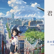 モバイルファクトリー、『駅メモ!』と映画「君の名は。」とのタイアップキャンペーンを開催 オリジナルグッズがもらえるイベントも実施
