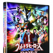 円谷プロダクション、「ウルトラヒーローズEXPO 2019」バトルステージDVDを発売決定! 年末には東京ドームシティ プリズムホールでイベント開催
