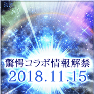 コロプラ、『白猫プロジェクト』で11月15日に驚愕のコラボ情報を解禁!? 明日の情報公開に注目!