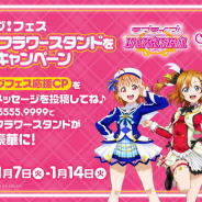 ブシロード、『スクスタ』と『スクフェス』で「ラブライブ!フェス みんなでフラワースタンドを贈ろう!キャンペーン」を開催!