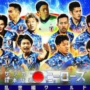 アクロディア、『サッカー日本代表ヒーローズ』で新イベント「ソロSBC」登場! 毎月豪華賞品付きで開催