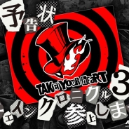 セガゲームス、『チェインクロニクル3』で大人気ジュブナイルRPG『ペルソナ5』とのコラボレーションが決定! 本日よりティザーサイトをオープン