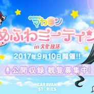 Aiming、9月10日に行われる『ゆめふわミーティング in 文化放送』の観覧者の募集開始! グッズ購入すると抽選でプレゼントも