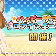 サムザップ、『このファン』で「ハッピーサマーログインボーナス」を開催 「クオーツ」や「スタミナビーフ」をプレゼント!