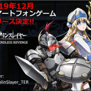 『ゴブリンスレイヤー』のスマホACTゲームが12月に配信予定 アイテムが手に入るツイッターCPも実施中!!