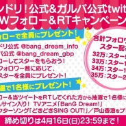 ブシロードとCraft Egg、『バンドリ! ガールズバンドパーティ!』で「バンドリ!Wフォロー&RTキャンペーン」を開催中!