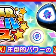 フォワードワークスとドリコムの『みんゴル』ががApp Store売上ランキングで271位→19位に 大型ガチャイベント「SUPERみんゴルフェス(後半)」開催で