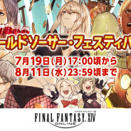 スクエニ、『ファイナルファンタジーXIV』で期間限定イベント「ゴールドソーサー・フェスティバル」を開催中