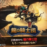 Com2uS、正統派RPG『龍の騎士団』を配信開始 陣形とスキルの駆け引きによる戦略性の高いターンバトルを採用