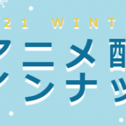 ドコモ・アニメストア、 dアニメストア配信ラインナップを発表　「Re:ゼロ」「ワンエグ」「ワールドウィッチーズ」など最速配信含む49作品