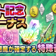 セガゲームス、『D×2 真・女神転生リベレーション』でアップデート記念ログインボーナスを実施 「特殊召喚札」や「霊子結晶」が手に入る