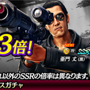 セガ、『龍が如く ONLI NE』でブラックカードSSR「亜門 丈(黒)」が登場する「ブラック フェスガチャ」を開催!